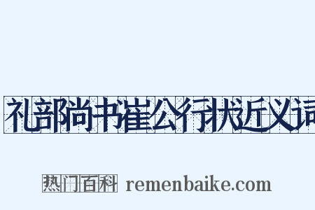 礼部尚书崔公行状近义词是什么意思的图片